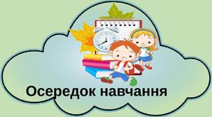 Матеріали для оформлення класу "Осередки НУШ"