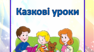 Поради для батьків «Казкові уроки»