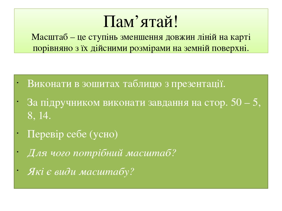 переведіть даний масштаб у числовий в 1 см - 100м