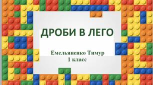 Тезис «Дроби в ЛЕГО»
