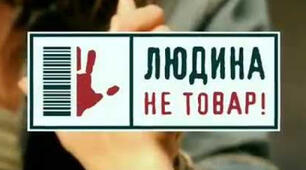 Торгівля людьми: теоретичні знання про актуальність проблеми
