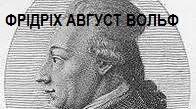 Презентація: Фрідріх Август Вольф