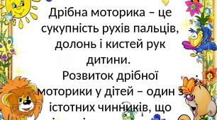 Розвиток дрібної моторики, що в подальшому сприятиме загальному мовленнєвому розвитку дитини. Різноманітні ігрові вправи.
