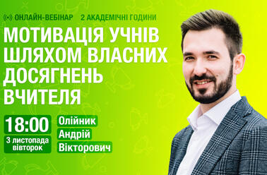 Мотивація учнів шляхом власних досягнень вчителя