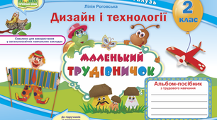 Дизайн та технології. 2 клас "Виготовлення їжачка з пластиліну та шишки за зразком" (за альбомом Л.Роговської "Маленький трудівничок")