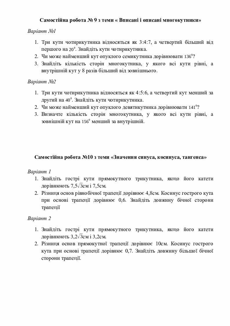 Самостійні роботи "Геометрія 8 клас" | . Геометрія