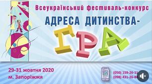 Всеукраїнський відкритий фестиваль-конкурс ігрових програм  "Адреса дитинства – Гра"