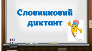 картки "Словниковий диктант" 3-4 кл.