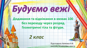 Математичні вежі. 2 клас
