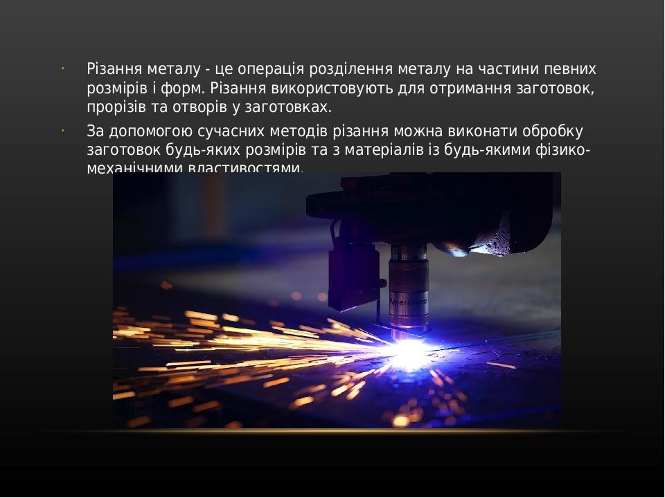 Різання металу - це операція розділення металу на частини певних розмірів і форм. Різання використовують для отримання заготовок, прорізів та отвор...