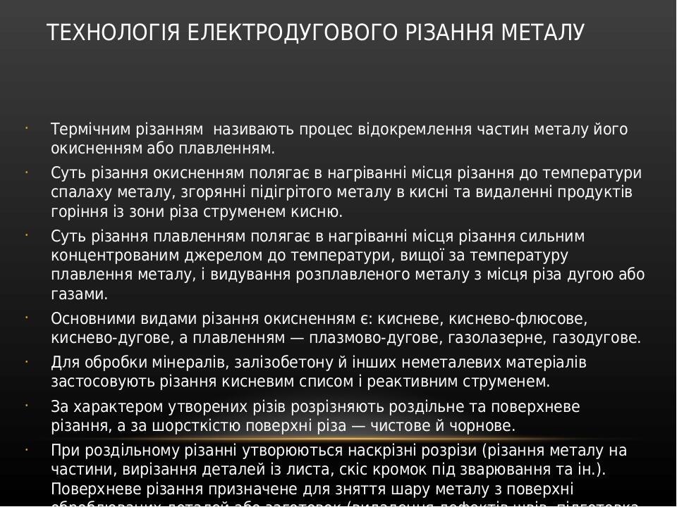 ТЕХНОЛОГІЯ ЕЛЕКТРОДУГОВОГО РІЗАННЯ МЕТАЛУ                                              ТЕХНОЛОГІЯ ЕЛЕКТРОДУГОВОГО РІЗАННЯ МЕТАЛУ.   ОСОБЛИВОСТІ РІЗ...
