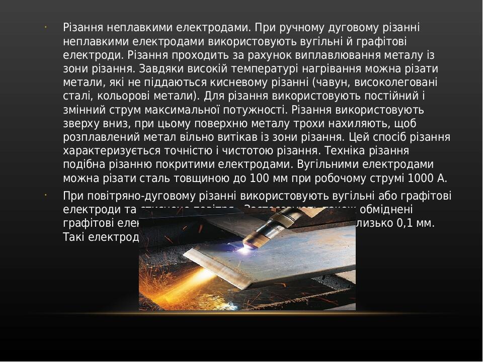 Різання неплавкими електродами. При ручному дуговому різанні неплавкими електродами використовують вугільні й графітові електроди. Різання проходит...