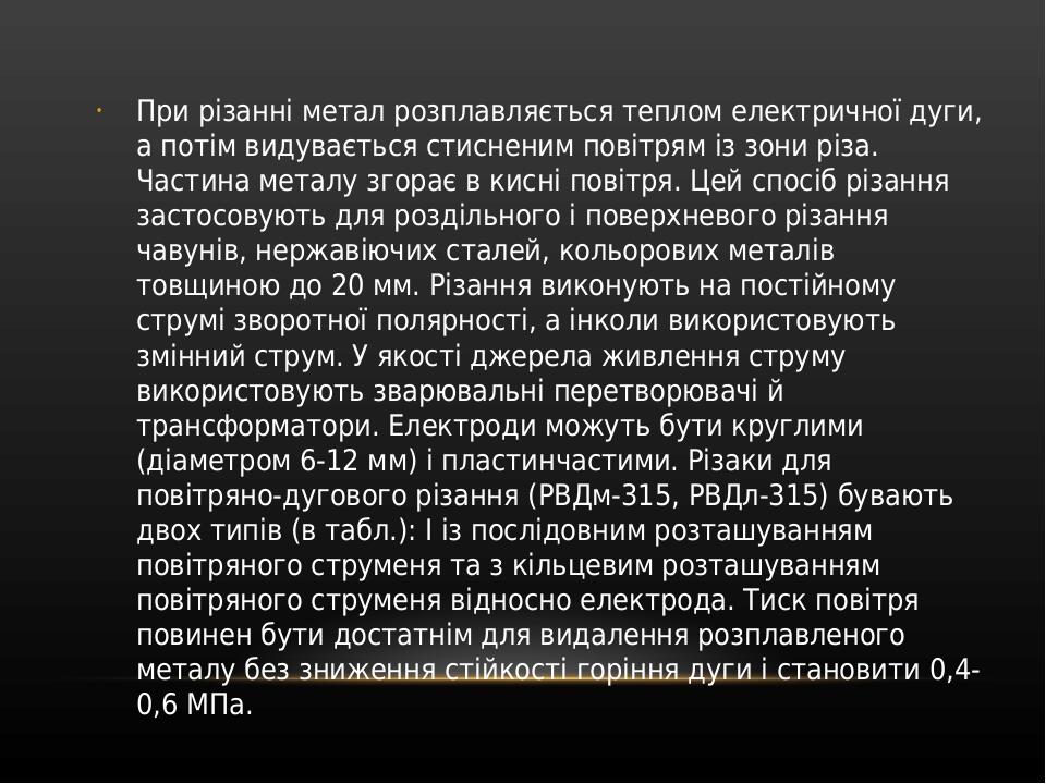 При різанні метал розплавляється теплом електричної дуги, а потім видувається стисненим повітрям із зони різа. Частина металу згорає в кисні повітр...