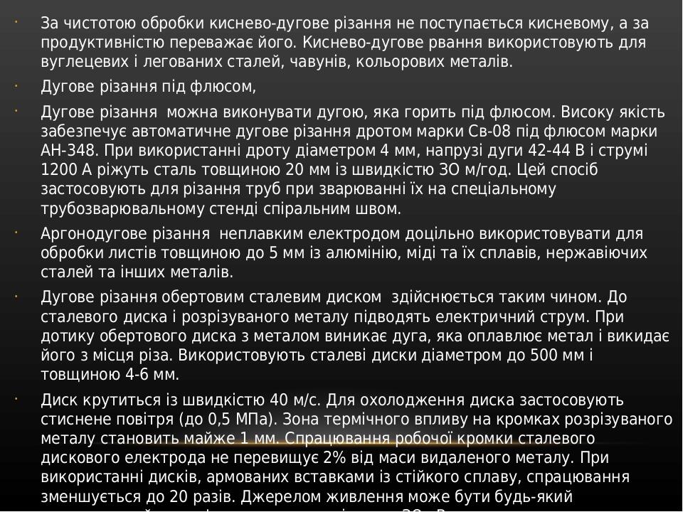 За чистотою обробки киснево-дугове різання не поступається кисневому, а за продуктивністю переважає його. Киснево-дугове рвання використовують для ...