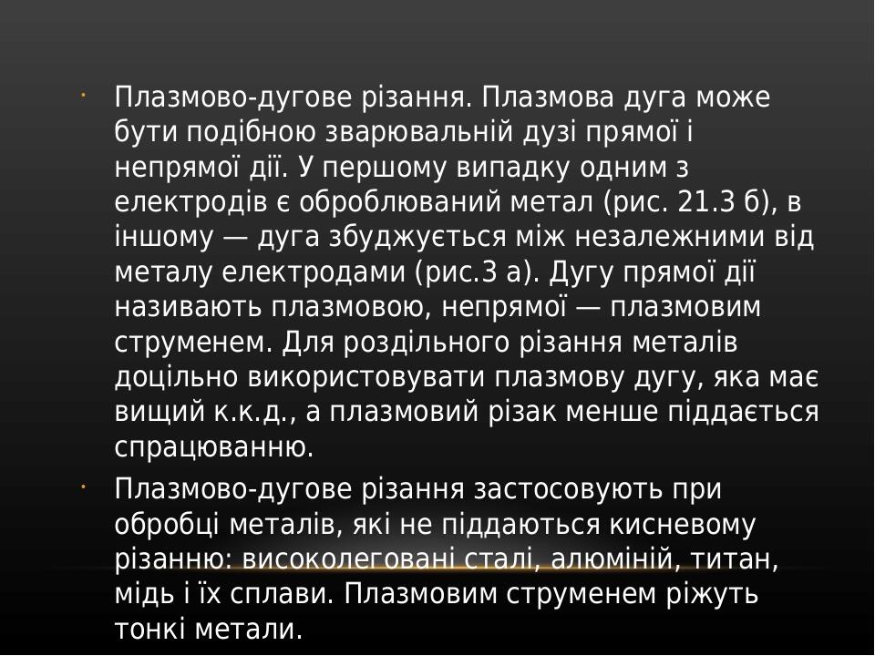 Плазмово-дугове різання. Плазмова дуга може бути подібною зварювальній дузі прямої і непрямої дії. У першому випадку одним з електродів є оброблюва...