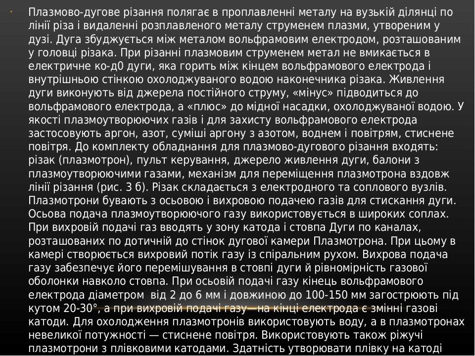 Плазмово-дугове різання полягає в проплавленні металу на вузькій ділянці по лінії різа і видаленні розплавленого металу струменем плазми, утвореним...