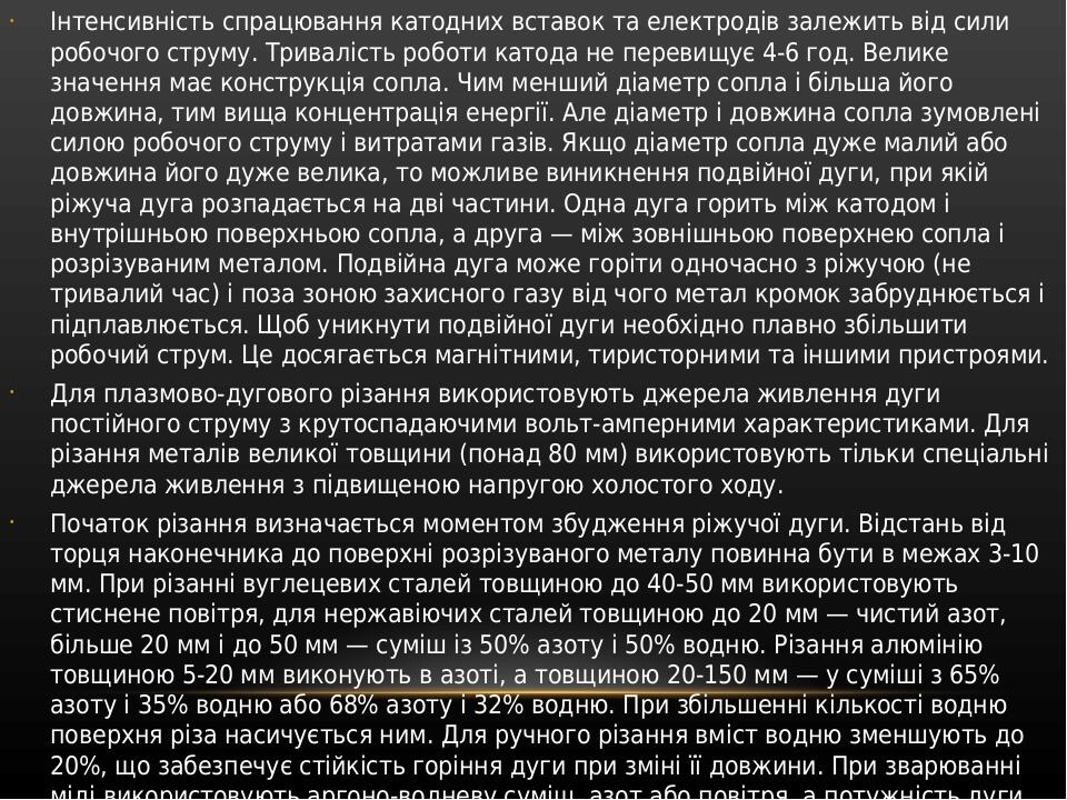 Інтенсивність спрацювання катодних вставок та електродів залежить від сили робочого струму. Тривалість роботи катода не перевищує 4-6 год. Велике з...