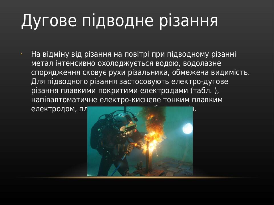 Дугове підводне різання На відміну від різання на повітрі при підводному різанні метал інтенсивно охолоджується водою, водолазне спорядження сковує...