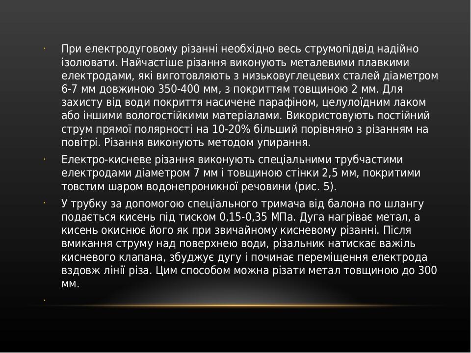 При електродуговому різанні необхідно весь струмопідвід надійно ізолювати. Найчастіше різання виконують металевими плавкими електродами, які вигото...