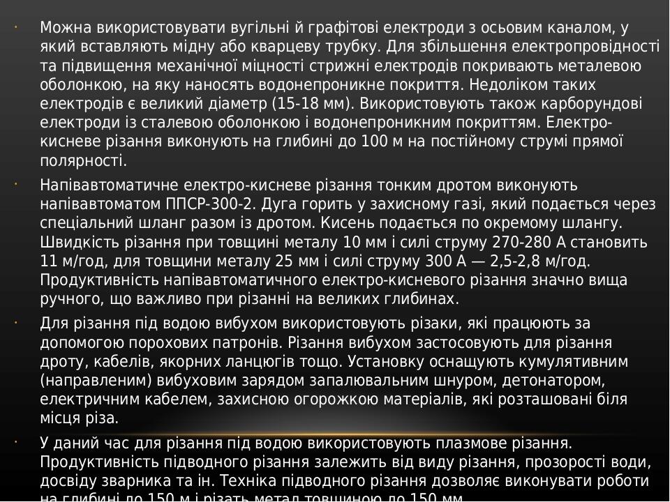 Можна використовувати вугільні й графітові електроди з осьовим каналом, у який вставляють мідну або кварцеву трубку. Для збільшення електропровідно...