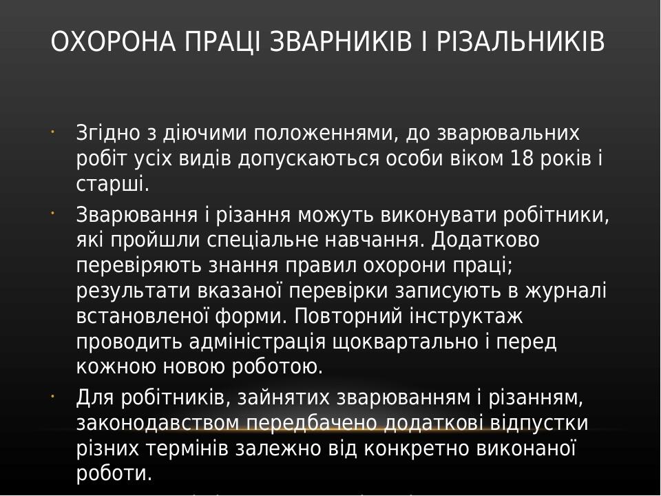 ОХОРОНА ПРАЦІ ЗВАРНИКІВ І РІЗАЛЬНИКІВ Згідно з діючими положеннями, до зварювальних робіт усіх видів допускаються особи віком 18 років і старші. Зв...