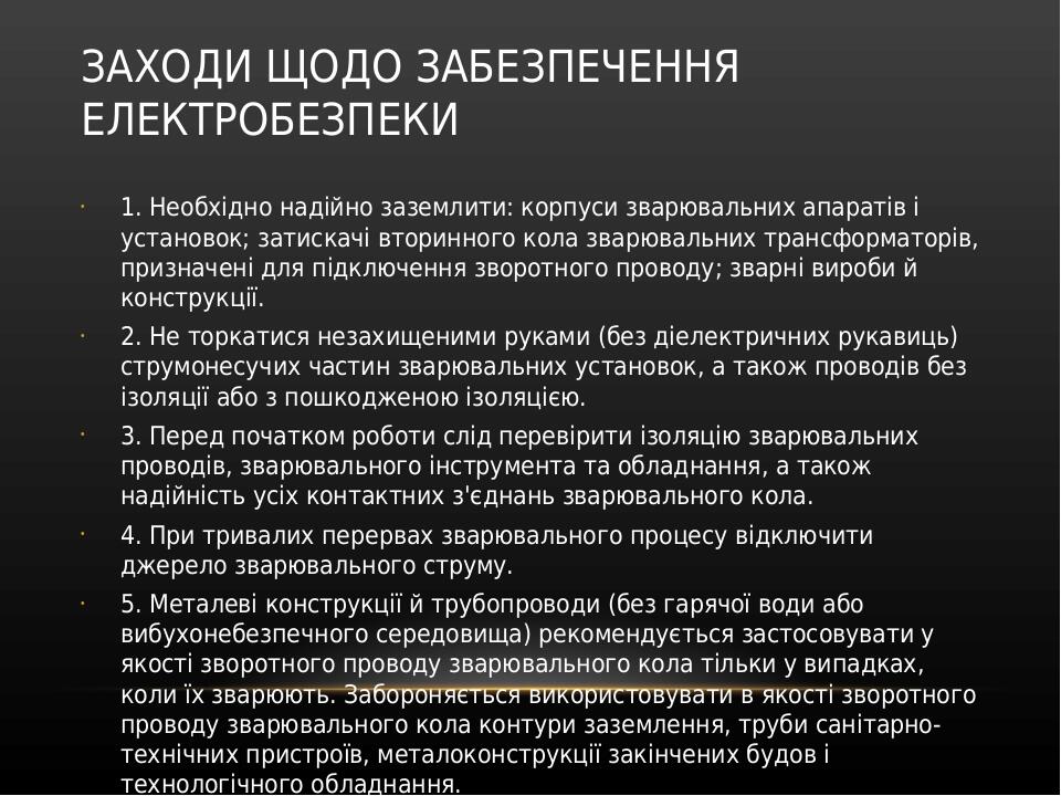 ЗАХОДИ ЩОДО ЗАБЕЗПЕЧЕННЯ ЕЛЕКТРОБЕЗПЕКИ 1. Необхідно надійно заземлити: корпуси зварювальних апаратів і установок; затискачі вторинного кола зварюв...