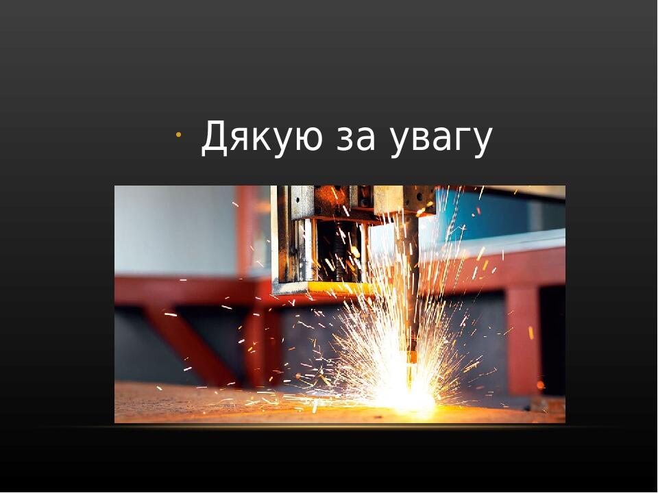 Дякую за увагу