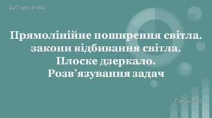 Розв'язування задач на Прямолінійне поширення світла. Закони відбивання світла.  Плоске дзеркало.