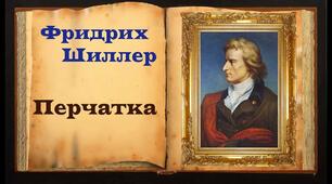 Тест  Ф. Шиллер " Рукавичка" 7 клас