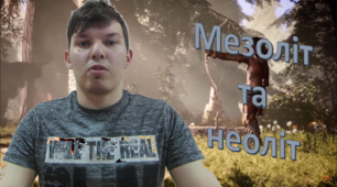 Відеоурок "Мезоліт та неоліт на території України"