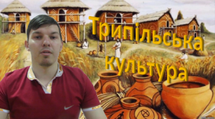 Відеоурок "Трипільська культура на території України"