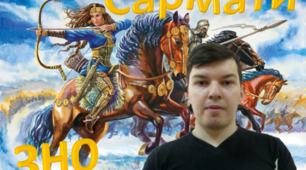 Відеоурок "Кочові племена раннього залізного віку - сармати"