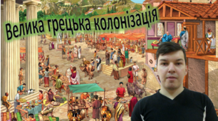 Відеоурок "Античні міста-держави у Північному Причорномор'ї та Криму"