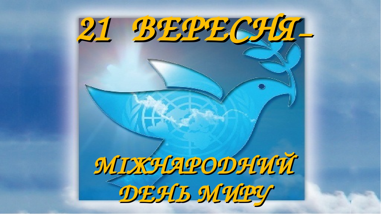 Презентація: Міжнародний день миру