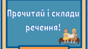 Мовна гра "Прочитай і склади речення" (матеріал з липучками) 1-4 клас