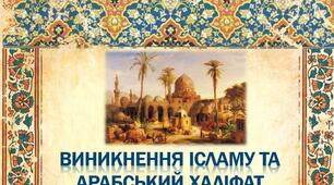 Виникнення ісламу та Арабський халіфат