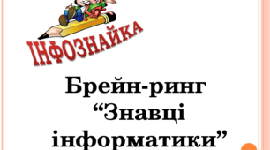 Брейн -ринг "Знавці інформатики"