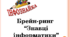 Брейн -ринг "Знавці інформатики"