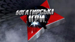 Сценарій спортивного свята "Богатирські ігри"