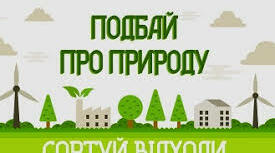 Буклет з екологічної просвіти "Сортування сміття"