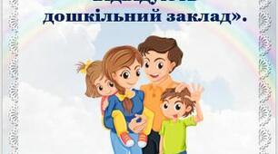 Поради батькам: "Правила та обов’язки батьків, діти яких відвідують дошкільний заклад"