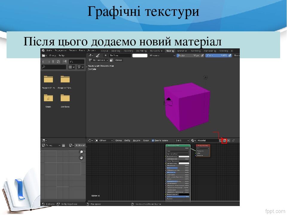 Графічні текстури Після цього додаємо новий матеріал