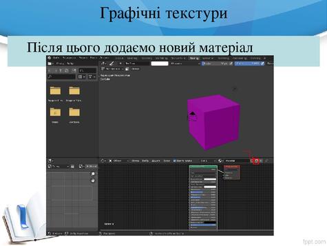 Графічні текстури Після цього додаємо новий матеріал Графічні текстури Після цього додаємо новий матеріал