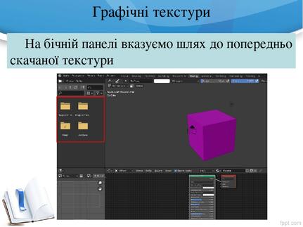 Графічні текстури На бічній панелі вказуємо шлях до попередньо скачаної текстури Графічні текстури На бічній панелі вказуємо шлях до попередньо скачаної текстури