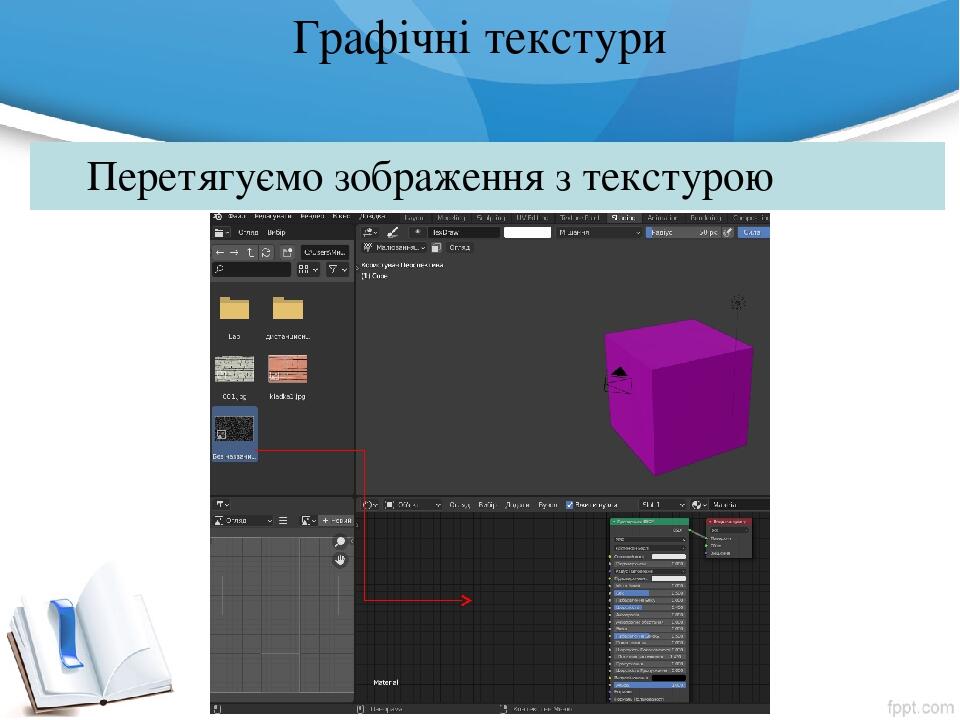 Графічні текстури Перетягуємо зображення з текстурою