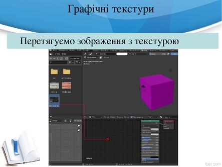 Графічні текстури Перетягуємо зображення з текстурою Графічні текстури Перетягуємо зображення з текстурою