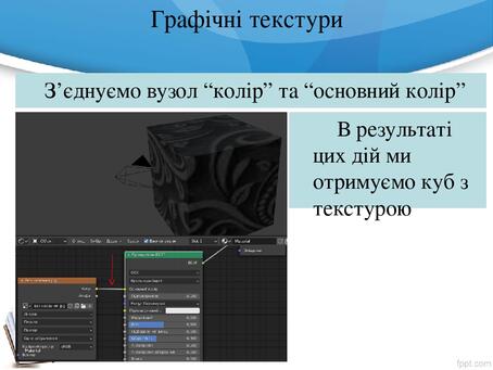 Графічні текстури З’єднуємо вузол “колір” та “основний колір” В результаті цих дій ми отримуємо куб з текстурою Графічні текстури З’єднуємо вузол “колір” та “основний колір” В результаті цих дій ми отримуємо куб з текстурою