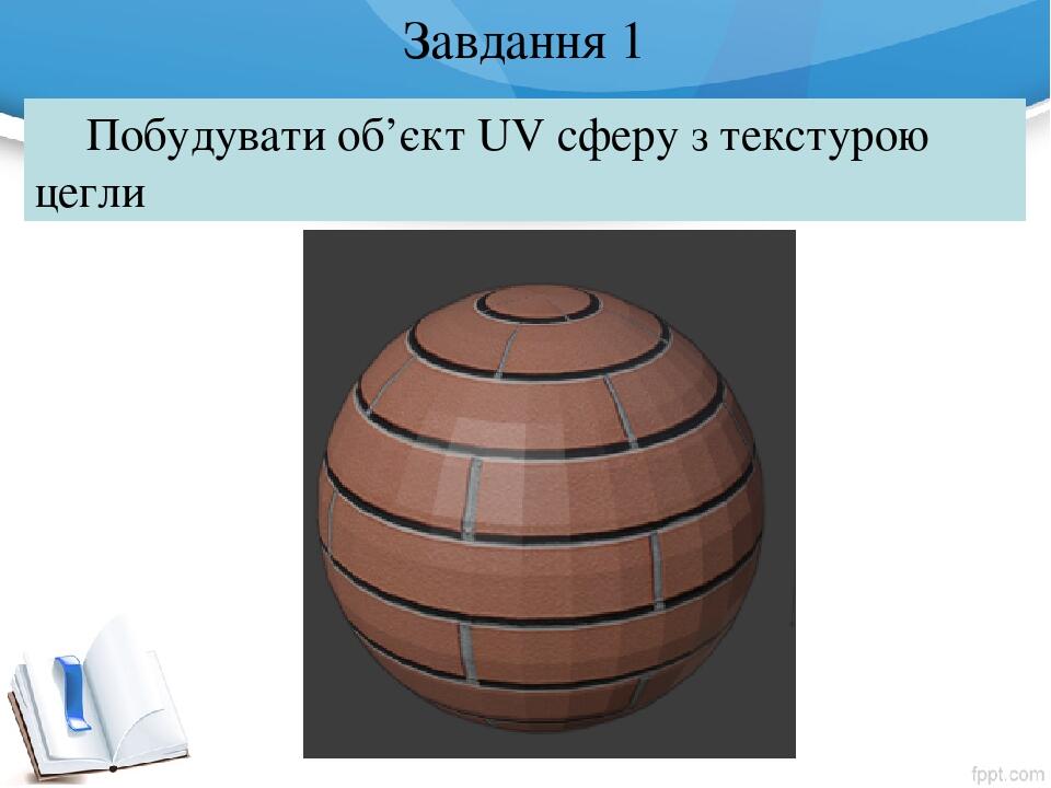 Завдання 1 Побудувати об’єкт UV сферу з текстурою цегли