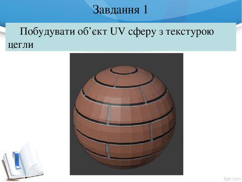 Завдання 1 Побудувати об’єкт UV сферу з текстурою цегли Завдання 1 Побудувати об’єкт UV сферу з текстурою цегли