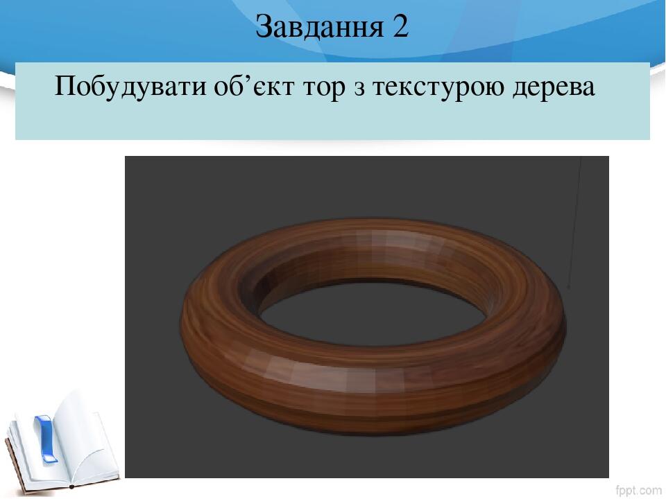 Завдання 2 Побудувати об’єкт тор з текстурою дерева